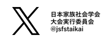 日本家族社会学会　大会実行委員会Twitter @jsfstaikai
